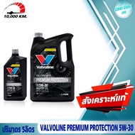 น้ำมันเครื่องเบนซิน สังเคราะห์แท้ 100% Valvoline พรีเมี่ยม โปรเทคชั่น 5W-30  API SP (ปริมาตร 1ลิตร/4ลิตร/5ลิตร) วาโวลีน