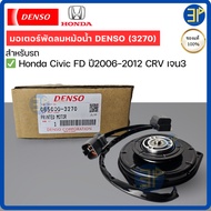 Radiator Fan Motor CoolGear Denso Genuine Honda Civic FD Year 06-12 CRV Gen3 Driver Side 2006-12 Ang