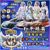 和平精英 車幣送禮 扭蛋碎片 點卷儲值 時裝代抽 保時捷、糖心拉力、車幣碎片、麥克拉倫、布加迪威龍、賓利等豪華車 車幣代抽  和平精英儲值 和平精英代儲 和平精英代充 和平精英車幣 