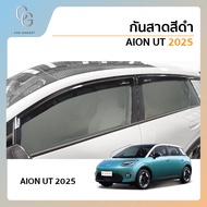 Aion UT 2025 คิ้วกันสาดประตู คิ้วกันฝนประตู อะคริลิคแท้ สำหรับรถปี 2025-ปีปัจจุบัน