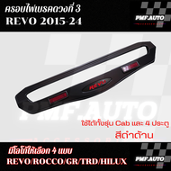 พร้อมส่ง ครอบไฟเบรคดวงที่ 3 ครอบไฟเบรค ไฟเบรคดวงที่3  TOYOTA HILUX REVO 2015-2024 โตโยต้า ไฮลักซ์ รี