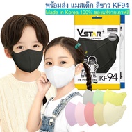 แมสเด็ก KF94 หน้ากากอนามัยสำหรับเด็ก สีขาว Made in Korea : Vstar (1แพค 1ชิ้น)