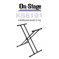 On Stage® KS8191 Double-X Bullet Nose Keyboard Stand ขาตั้งคีย์บอร์ด แบบตัว X ขาคู่ อย่างดี ปรับสูง