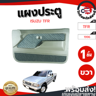 แผงประตู อีซูซุ ทีเอฟอาร์ ปี 1987-1996 ข้างขวา ไฟฟ้า ISUZU TFR 1987-1996 RH โกดังอะไหล่ยนต์ อะไหล่ยน