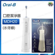 Oral-B - Oxyjet MDH20口腔潔淨器 高效活氧無線水牙線(版本隨機)【平行進口】