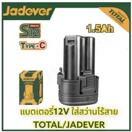 JADEVER แบตบล็อกไฟฟ้า​12v​1.5AH JDLBS5150 ของแท้​ แบตเตอรี่บล็อกไฟฟ้า​  แบตสว่านไร้สาย ใช้กับเครื่องไฟฟ้าไร้สาย12V ของยี่ห้อTOTALและJADEVER ได้ทุกรุ่น