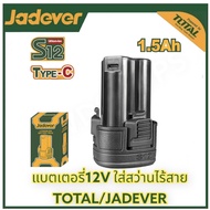 JADEVER แบตบล็อกไฟฟ้า​12v​1.5AH JDLBS5150 ของแท้​ แบตเตอรี่บล็อกไฟฟ้า​  แบตสว่านไร้สาย ใช้กับเครื่อง