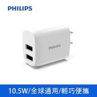 PHILIPS 飛利浦 2port旅充 DLP4332N 快充頭 充電頭 充電器【現貨】