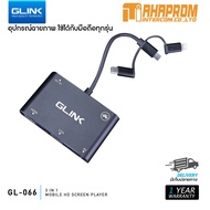 GLINK 3 in 1 Mobile HD Screen Player to HDTV VGA Adapter GL066 อุปกรณ์ฉายภาพ ใช้ได้กับมือถือทุกรุ่น