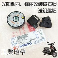 光陽勁麗GP鋒麗VP110 動麗125原廠磁石鎖蓋 防盜車鎖 磁頭鎖 鑰匙