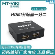 邁拓維矩 mt-sp102m 2口高清hdmi分配器 1進2出 一分二 1.4版