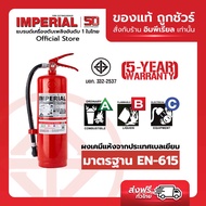 เครื่องดับเพลิง ถังดับเพลิงอิมพีเรียล ชนิดผงเคมีแห้ง ขนาด 15 ปอนด์ Fire Rating 6A-20B ได้รับมาตรฐาน