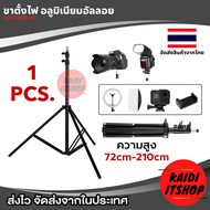 ขาตั้ง 3 ขา สูง 2.1 เมตร สำหรับ ตั้งไฟในสตูดิโอ กล้องดิจิตอล กล้องแอ็คชั่น โปรเจ็กเตอร์ และอื่นๆ หาก