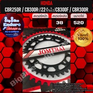 สเตอร์หลัง CBR250R CB300R (G2) ปี22+ CB300F CBR300R อะไหล่แท้ล้าน%