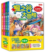 楓之谷大冒險套書 第8輯: 第29~32冊 (無書盒版/4冊合售)