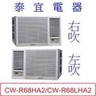 【泰宜電器】Panasonic 國際 CW-R68HA2/CW-R68LHA2 變頻冷暖冷氣 【另有RA-68NV】