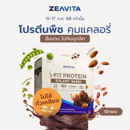 ZEAVITA ซีวิต้า เอส-ฟิตต์ โกโก้ แพลนท์ โปรตีน (10 ซองx1กล่อง)