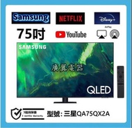 75吋 4K QLED smart TV 三星QA75QX2A 智能電視 120hz