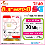 ซิมรายปี ซิมเทพ ทรู TRUE cmlink เน็ต 20mbps แบบ1ปี 100GB/เดือน โทรฟรี ในเครือข่าย TRUE DATC และ นอกเ
