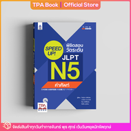 SPEED UP! พิชิตสอบวัดระดับ JLPT N5 คำศัพท์  | TPA Book Official Store by สสท  ภาษาญี่ปุ่น  เตรียมสอบวัดระดับ JLPT  N5