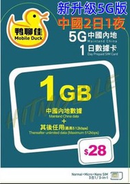 最新版🚅中國移動 鴨聊佳5G中國內地2日無限上網卡 中國 兩天一夜 短期旅遊 快閃深圳吃喝玩樂 無需實名 即插即用 China 2days data sim 無需VPN 高鐵 hitmobile