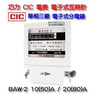 巧力 CIC 電表 BAW-2 電子式瓦時計  電子式分電錶 單相三線 套房 租屋 冷氣 分電表 10(50)A