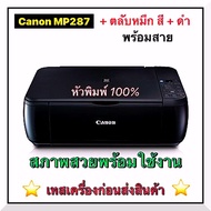 ปริ้นเตอร์Canon MP287 เครื่องมือ 2 พร้อมตลับหมึก พร้อมใช้งาน สภาพสวยหัวพิมพ์ 100% เทสเครื่องก่อนส่ง