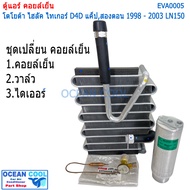 คอยล์เย็น ไทเกอร์ ดีโฟดี แค๊ป ตอนครึ่ง และ สองตอน 1998 - 2003 LN150 EVA0005 Cool Gear รหัส TG446600-