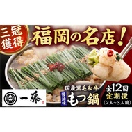 ふるさと納税 【12回定期便】【もつ鍋一藤】 国産黒毛和牛のもつ鍋醤油味 2-3人前 / 鍋 なべ ナベ もつ鍋 モツ鍋 もつ鍋一藤 国産牛もつ 鍋 なべ.. 福岡県広川町