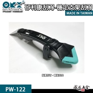 ORX Made In Taiwan|- Silicone Spatula Stable Bracket Smoothing Remove Scraping Sealant Silicone|PW-1