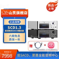 山靈SCD1.3 高清格式SACD播放機臺式播放器HIFI發燒級CD機高保真