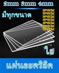 อะคริลิค อะคริลิคใส แผ่นอะคริลิค ขนาด30x30 30x60 20x40 40x40CM อะคริลิคแผ่น แผ่นพลาสติก หลายความหนา