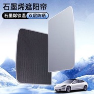 Tesla Model 3/Y 專用石墨烯遮陽簾