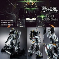 [能出價=有貨] METAL STRUCTURE 解体匠機 解體匠機 RX-93 v GUNDAM Nu NEW 牛 高達 再販版