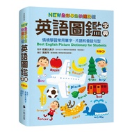 NEW全彩學生快速記憶英語圖鑑字典：情境學習常用單字、片語和會話句型（附雙CD）Best English Picture Dictionary for Students