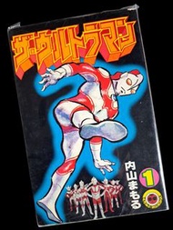 內山守  咸旦超人鄉 佐菲 太郎 舊版漫畫 Ultraman Comics