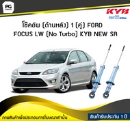 โช๊คอัพ kayaba new-sr (ด้านหลัง) 1 (คู่) FORD FOCUS LW (No Turbo)