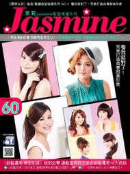 Jasmine髮型書【霸屏女孩】髮妝精選系列 3