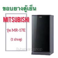 ขอบยางตู้เย็น MITSUBISHI รุ่น MR-17E (1 ประตู)