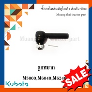 ลูกหมาก (สามารถใส่ได้ทั้งซ้ายและขวา) 1 ชิ้น รถแทรกเตอร์คูโบต้า รุ่น M5000 M6040 M6240 W9501-54021