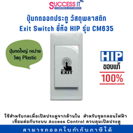 สวิตซ์ปุ่มกดออกประตู Exit Switch ยี่ห้อ HIP รุ่น CM635 ปุ่มใหญ่ กดง่าย ของแท้ 100%