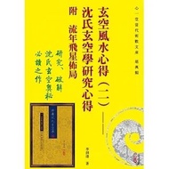 玄空風水心得（二）：沈氏玄空學研究心得 附 流年飛星佈局