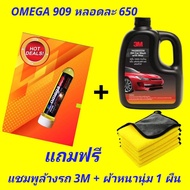 OMEGA909 ที่สุดสารเคลือบเครื่องยนต์  แท้ 100 %  แถมฟรีแชมพูล้างรถ 3M + ผ้าไมโครหนานุ่ม