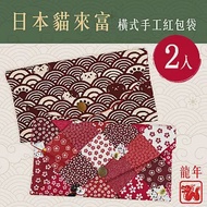 龍年日本貓來富燙金橫式手工棉布紅包袋2入組(存摺套/口罩套/收納袋)