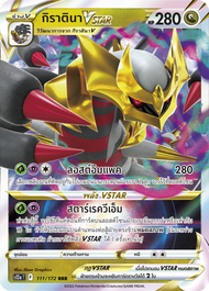 [Pokemon] V Single Card การ์ดโปเกมอน V - จักรวาลแห่ง VStar Universe s12a - ลิซาร์ดอน ไรโค กิราตินา อาร์เซอุส (โปเกมอนการ์ด)