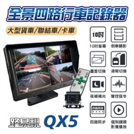 【路易視】 QX5  10吋螢幕一體機 四路全景監控 行車視野輔助系統 行車紀錄器 贈64G記憶卡