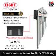 EIGHT ประแจหกเหลี่ยมหัวบอล+ชั้นแม่เหล็ก ชุด11ตัว(1.5-14 mm.) ประแจแอล eight ประแจหกเหลี่ยม ประแจแอลแ
