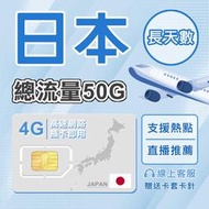 【日本網卡】總流量50GB 高速上網 可熱點 長期旅遊 沖繩/大阪/九州/北海道/東京旅遊 sim卡 網卡 wifi網路