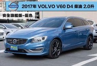 2017年 VOLVO V60 D4 安全旗艦版 天窗 都會安全防護 升級安卓影音 電動椅 HID頭燈 ACC跟車