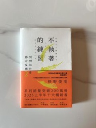 不執著的練習《別對每件事都有反應》 2
